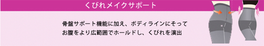 ラクしてキレイ　はくだけでシュっとスタイルメイク！SABRINAスタイリッシュサポートレギンス新発売