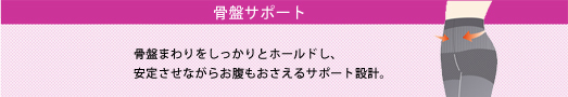 ラクしてキレイ　はくだけでシュっとスタイルメイク！SABRINAスタイリッシュサポートレギンス新発売