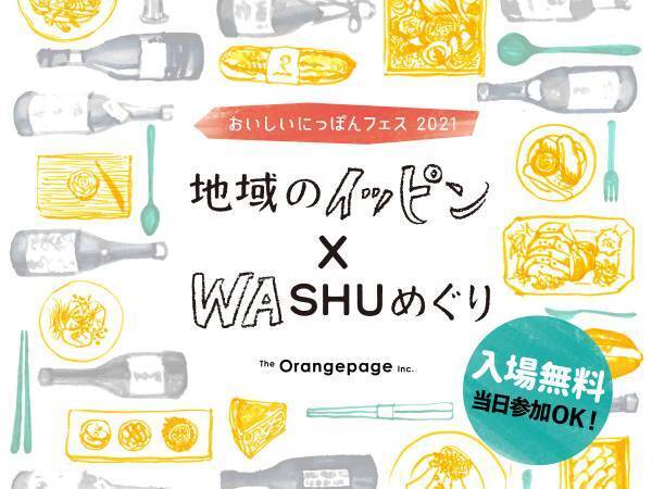 【入場無料】オレンジページのハイブリッド型イベント 人と出会い、味わい、地域とつながる 「おいしいにっぽんフェス2021」開催！