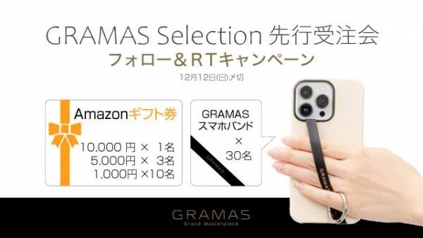 選りすぐりブランドのGRAMAS別注品やセレクトアイテムが購入できる GRAMAS Selection 先行予約受注会開始