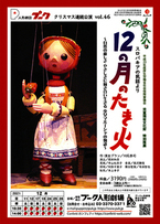 1971年以来のロングラン　プーク人形劇場50周年記念年間『12の月のたき火』上演間近　カンフェティでチケット発売
