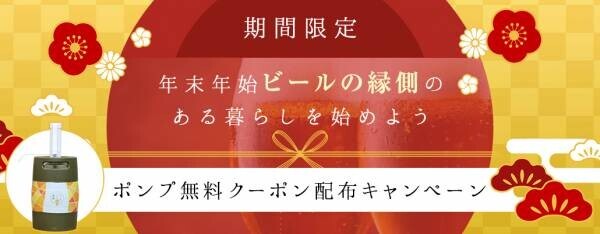 日本全国のクラフトビールをポータブルサーバーで楽しめる『ビールの縁側』が、年末年始限定の「ポンプ無料クーポン配布キャンペーン」を12月15日（水）より開始
