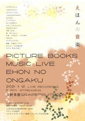 絵本から生まれた音楽を、たっぷり10曲おうちで楽しもう♪  歌と楽器のライブ「えほんの音楽」、11月24日(水)まで配信！