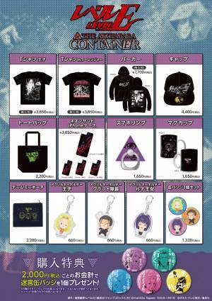 アニメ10周年を記念して『レベルE』のオンリーショップが「THE AKIHABARA CONTAiNER」にて9月28日(火)より開催！