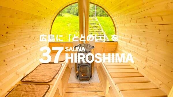 広島のサウナ情報を発信するウェブメディア「37HIROSHIMA」創刊