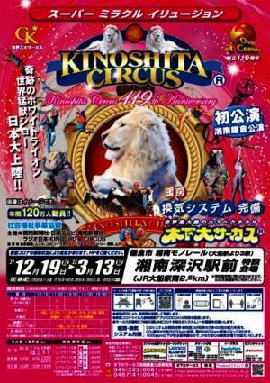 創立１１９年 木下大サーカス　湘南地域で初開催　カンフェティでチケット発売開始