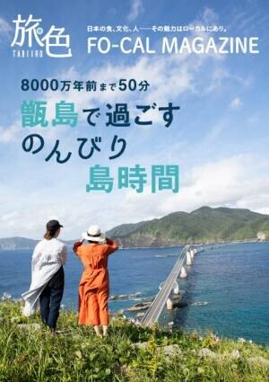 玉城ティナさんが幻想的な自然美に癒されます「旅色FO-CAL」薩摩川内・甑島特集公開