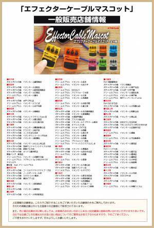 【キタンクラブ】スマホなどのケーブルに装着できるエフェクター!? カプセルトイ「エフェクターケーブルマスコット」は12月14日（火）発売！
