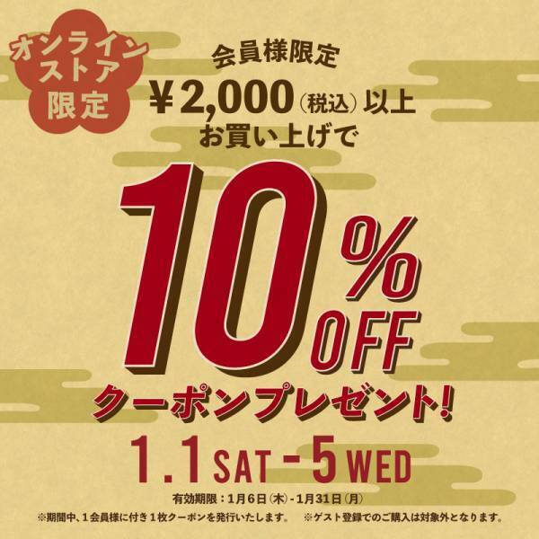 オーサムストアのお正月イベント、店舗とオンラインストアにて2022年1月1日より開催！「まとめ買いでおトク！お年玉キャンペーン」実施！
