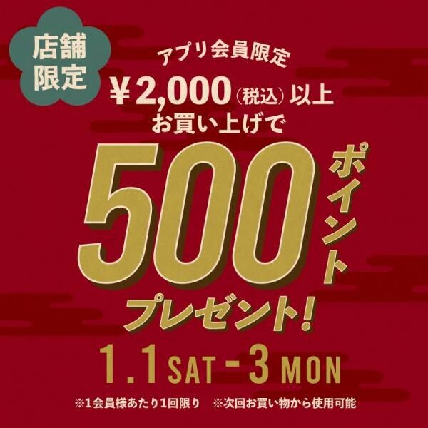 オーサムストアのお正月イベント、店舗とオンラインストアにて2022年1月1日より開催！「まとめ買いでおトク！お年玉キャンペーン」実施！