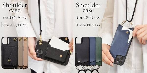 【iPhone13シリーズ】デザイン性と実用性を兼ね備えたケース「ショルダーケース」が登場！