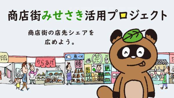 古くからある商店街で間借りは可能か？「商店街店先プロジェクト」をスタート！