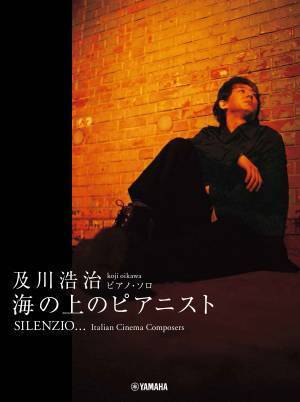 『ピアノソロ 及川浩治 SILENZIO  ～海の上のピアニスト』 8月27日発売！