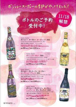 ボジョレーヌーヴォー解禁まであとわずか