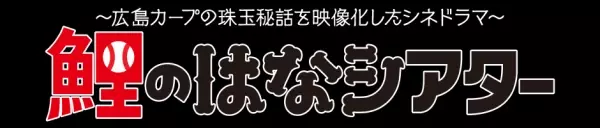 【カープ珠玉秘話】すべての野球ファンに贈る愛されドラマ＜追加上映決定！＞