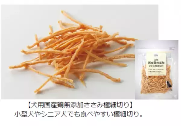 【ライフ】大切なペットのために！「BIO-RAL（ビオラル）犬用国産鶏無添加ささみ」を新発売！