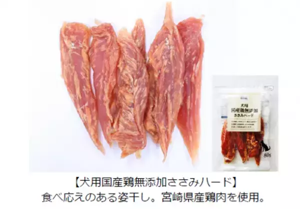 【ライフ】大切なペットのために！「BIO-RAL（ビオラル）犬用国産鶏無添加ささみ」を新発売！