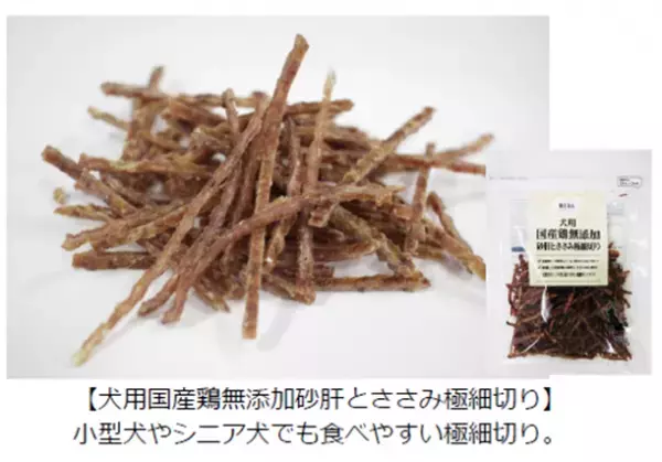 【ライフ】大切なペットのために！「BIO-RAL（ビオラル）犬用国産鶏無添加ささみ」を新発売！
