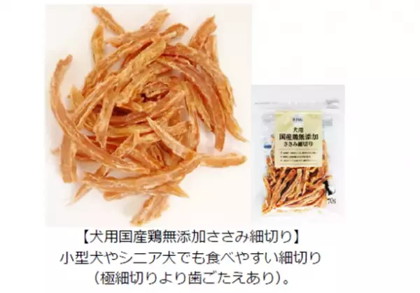 【ライフ】大切なペットのために！「BIO-RAL（ビオラル）犬用国産鶏無添加ささみ」を新発売！