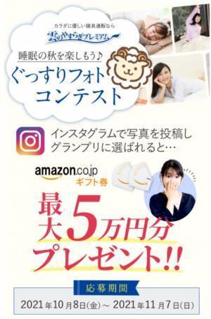 コロナ禍の睡眠の悩み＆ストレス解消に「ぐっすりフォトコンテスト2021」で癒されよう！腰痛対策マットレスNo.1&rdquo;雲のやすらぎプレミアム&rdquo;