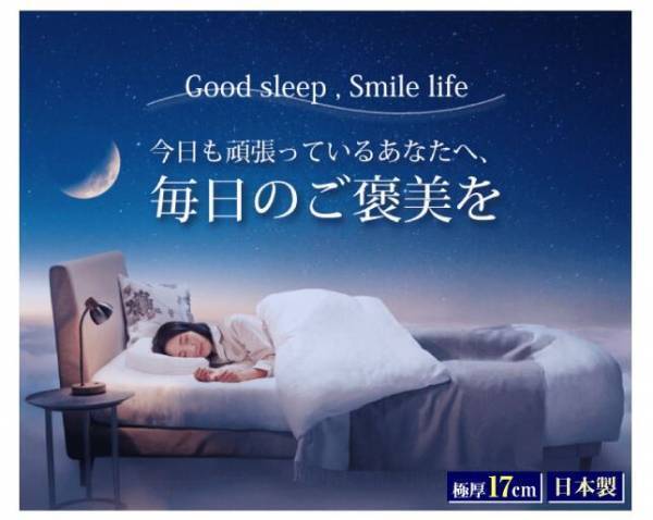 コロナ禍の睡眠の悩み＆ストレス解消に「ぐっすりフォトコンテスト2021」で癒されよう！腰痛対策マットレスNo.1&rdquo;雲のやすらぎプレミアム&rdquo;