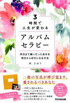 一枚の写真が呼び覚ます、愛されるべきあなた　林さゆり著『3時間で人生が変わる　 アルバムセラピー  ―昨日まで嫌いだった自分を明日から好きになる方法―』2021年11月11日刊行