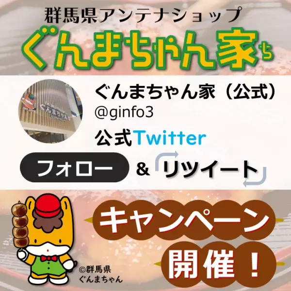 ぐんまちゃん家公式Twitterにてフォロー＆RTキャンペーンを実施！9月25日(土)11時59分まで