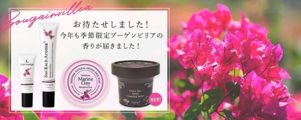 【季節限定ブーゲンビリアの香り】2021年9月24日（金）～オンライン先行販売開始