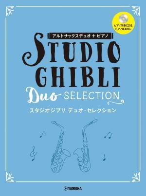 フルートデュオ+ピアノ/アルトサックスデュオ+ピアノ/バイオリンデュオ+ピアノ スタジオジブリ デュオ・セレクション  【ピアノ伴奏CD+伴奏譜付】 12月27日発売！