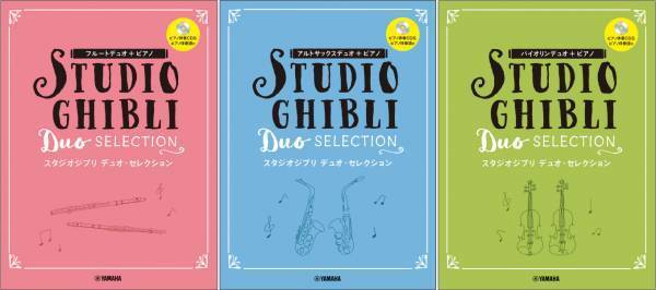 フルートデュオ+ピアノ/アルトサックスデュオ+ピアノ/バイオリンデュオ+ピアノ スタジオジブリ デュオ・セレクション  【ピアノ伴奏CD+伴奏譜付】 12月27日発売！