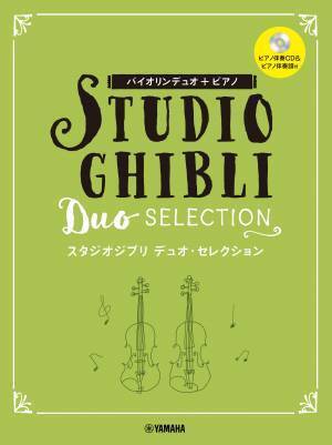 フルートデュオ+ピアノ/アルトサックスデュオ+ピアノ/バイオリンデュオ+ピアノ スタジオジブリ デュオ・セレクション  【ピアノ伴奏CD+伴奏譜付】 12月27日発売！