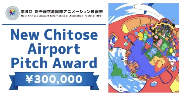 初開催の「NEW CHITOSE AIRPORT PITCH 」アワード受賞者が決定！『CHERRY AND VIRGIN』川尻将由 監督に
