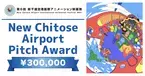 初開催の「NEW CHITOSE AIRPORT PITCH 」アワード受賞者が決定！『CHERRY AND VIRGIN』川尻将由 監督に