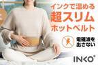 INKO、インクで温めるウェアラブル温熱ベルト「Haramaki 2」新素材スエードで登場 ～厚さ3㎜で着ぶくれせずに体にフィット、電磁波フリーで優しい温活～