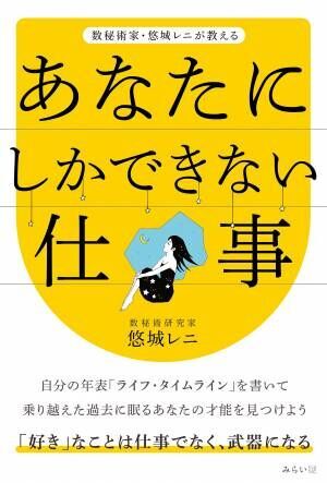 好きなことで生きていきたいあなたにおくる 自分だけができる仕事 の見つけ方 新刊 数秘術家 悠城レニが教える あなたにしかできない仕事 10月18日発売 21年10月7日 ウーマンエキサイト 1 4