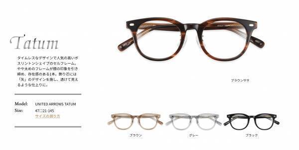 ユナイテッドアローズ　アイウエア　 2021-22 Autumn Winter collection 新発売！