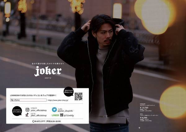 『大人のオトコ』を追求するファッションサイトjoker(ジョーカー)は、「全力で遊びを楽しむオトナの男たちへ」をテーマにしたルックブックページを公開。