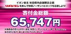 寄付金総額65,747円　リポビタンを飲んで秋田ノーザンハピネッツを応援しよう！
