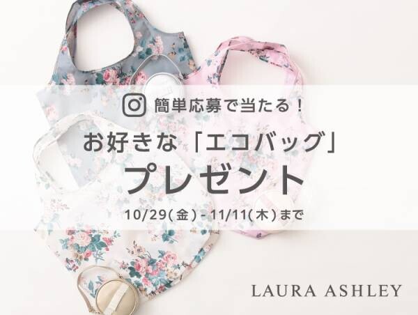 「LAURA ASHLEY （ローラ アシュレイ）」のエコバッグから 『お好きな1点』を 抽選で3名様にプレゼント♪