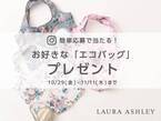 「LAURA ASHLEY （ローラ アシュレイ）」のエコバッグから 『お好きな1点』を 抽選で3名様にプレゼント♪