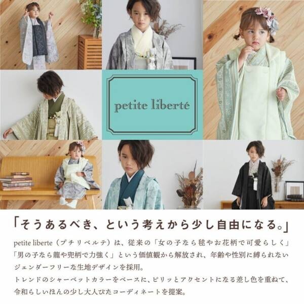 2021年新作 七五三着物「petite liberte（プチ リベルテ）」予約販売開始【有限会社京都きもの町】