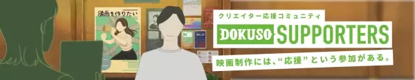 クリエイター応援コミュニティ『DOKUSO SUPPORTERS（ドクソー・サポーターズ）』開始！！