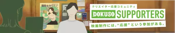 クリエイター応援コミュニティ『DOKUSO SUPPORTERS（ドクソー・サポーターズ）』開始！！