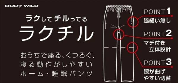 「座る」「くつろぐ」「寝る」におすすめ！イエナカ専用パンツ　ラクしてチルってるパンツ「ラクチル&amp;reg;」発売