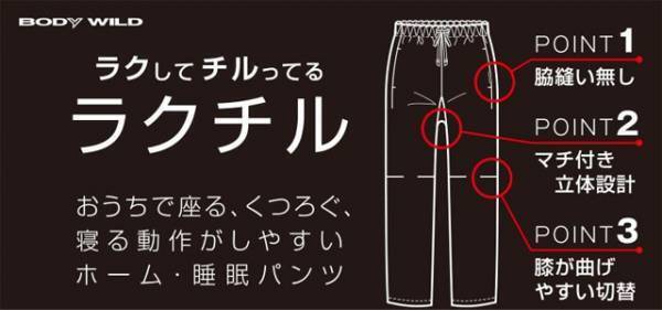 「座る」「くつろぐ」「寝る」におすすめ！イエナカ専用パンツ　ラクしてチルってるパンツ「ラクチル&reg;」発売