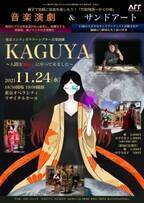 現役のプロ音楽家達が自ら演奏し、演劇をする新感覚・新ジャンルの話題作！　『東京コンテンポラリーシアター音楽演劇「KAGUYA」』 　カンフェティでチケット発売