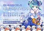 【美少女艦隊戦略RPG アークエンジェル：ライズオブイモータル】冬まつりイベント開催中！