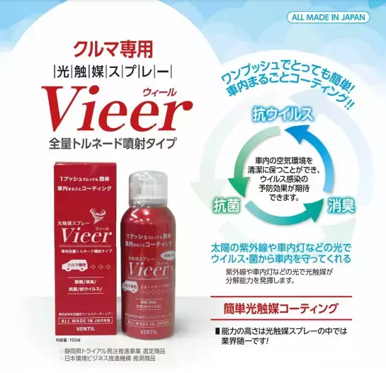 【東海電子】＜クルマ専用＞光触媒スプレーVieer（ウィール）全量トルネード噴射タイプ10月27日販売開始のお知らせ