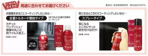 【東海電子】＜クルマ専用＞光触媒スプレーVieer（ウィール）全量トルネード噴射タイプ10月27日販売開始のお知らせ