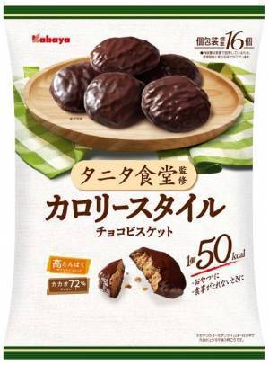 ハイカカオチョコと高たんぱくビスケットの食べ応えのあるおいしさ 1個で満足感のある50kcalのチョコビスケット『タニタ食堂監修　カロリースタイル』が新登場！